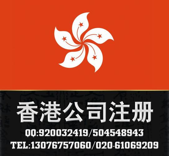 广州代办香港公司注册4980元全套/注册香港公司的好处